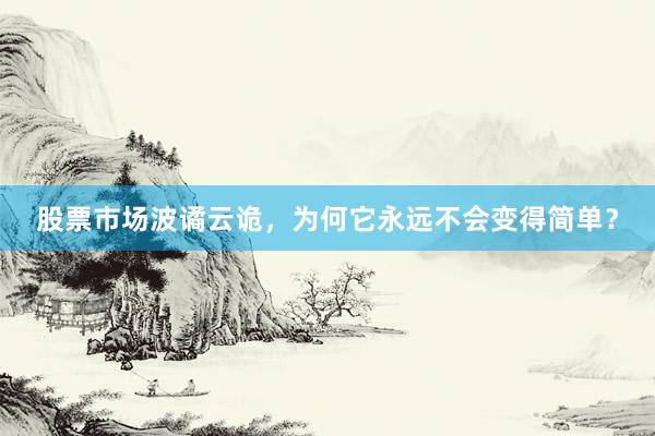 股票市场波谲云诡，为何它永远不会变得简单？
