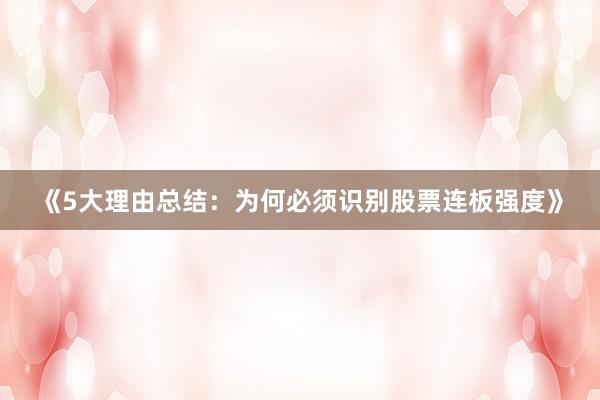 《5大理由总结：为何必须识别股票连板强度》
