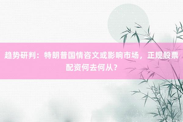 趋势研判：特朗普国情咨文或影响市场，正规股票配资何去何从？