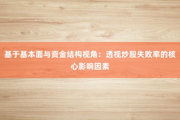 基于基本面与资金结构视角：透视炒股失败率的核心影响因素